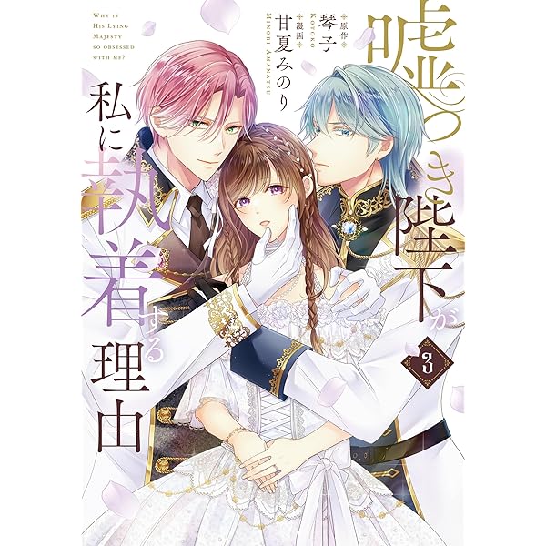 Amazon.co.jp: 嘘つき陛下が私に執着する理由 2 (MANGAバル